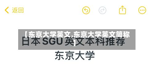 【东京大学英文,东京大学英文简称】