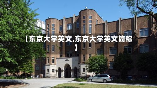 【东京大学英文,东京大学英文简称】-第2张图片