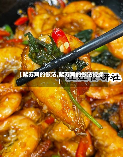 【紫苏鸡的做法,紫苏鸡的做法视频】-第2张图片