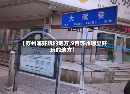 【苏州哪好玩的地方,9月苏州哪里好玩的地方】-第3张图片