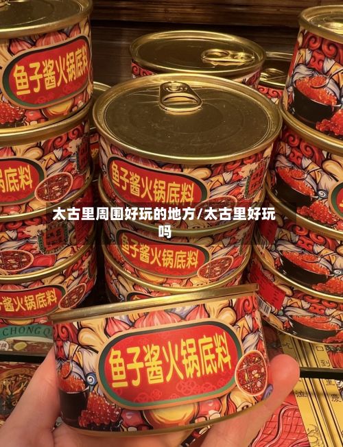 太古里周围好玩的地方/太古里好玩吗-第2张图片