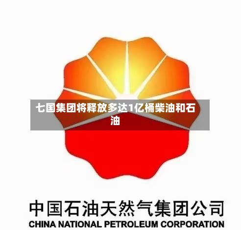 七国集团将释放多达1亿桶柴油和石油-第2张图片