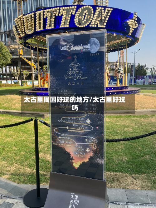 太古里周围好玩的地方/太古里好玩吗