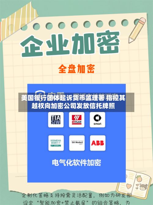 美国银行团体起诉货币监理署 指控其越权向加密公司发放信托牌照-第2张图片