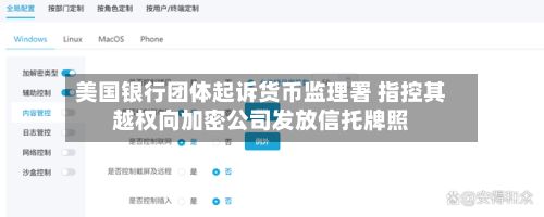 美国银行团体起诉货币监理署 指控其越权向加密公司发放信托牌照-第3张图片