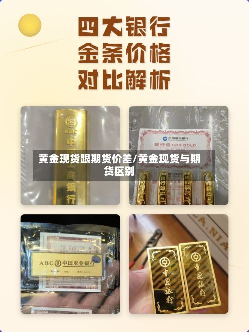黄金现货跟期货价差/黄金现货与期货区别-第3张图片