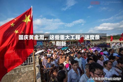 国庆黄金周，这些重大工程“进度条	”刷新-第2张图片