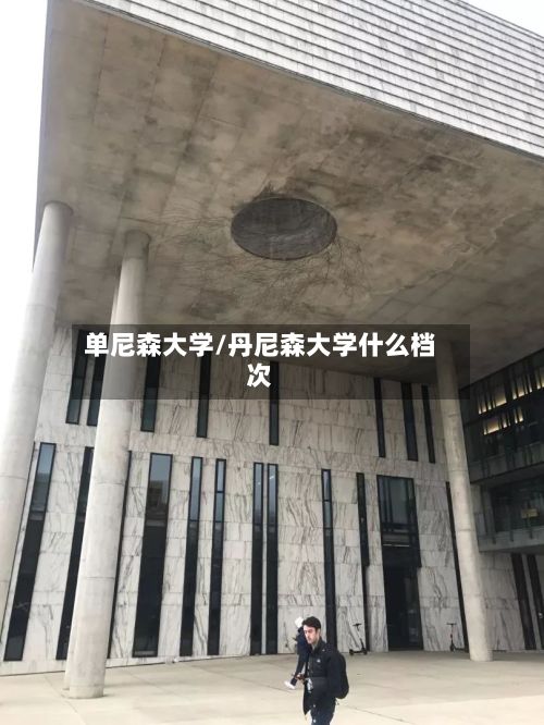 单尼森大学/丹尼森大学什么档次-第2张图片