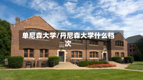 单尼森大学/丹尼森大学什么档次