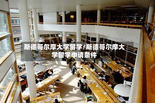 斯德哥尔摩大学留学/斯德哥尔摩大学留学申请条件