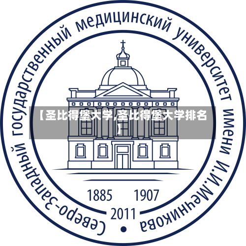 【圣比得堡大学,圣比得堡大学排名】-第2张图片