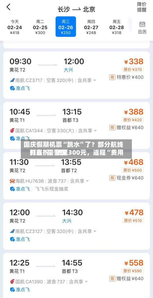 国庆假期机票“跳水”了？部分航线打五折	，低至300元，返程“费用刺客	”需警惕-第2张图片