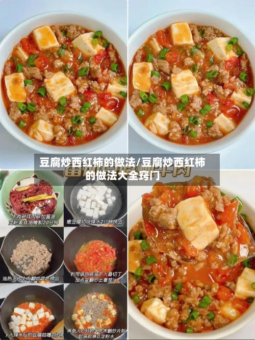 豆腐炒西红柿的做法/豆腐炒西红柿的做法大全窍门