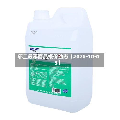 邻二氟苯商品报价动态（2026-10-03）-第3张图片