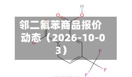 邻二氟苯商品报价动态（2026-10-03）-第2张图片