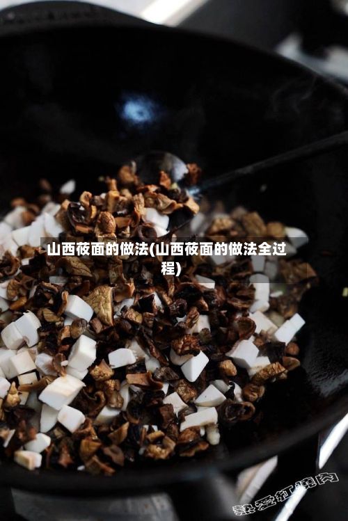 山西莜面的做法(山西莜面的做法全过程)-第2张图片