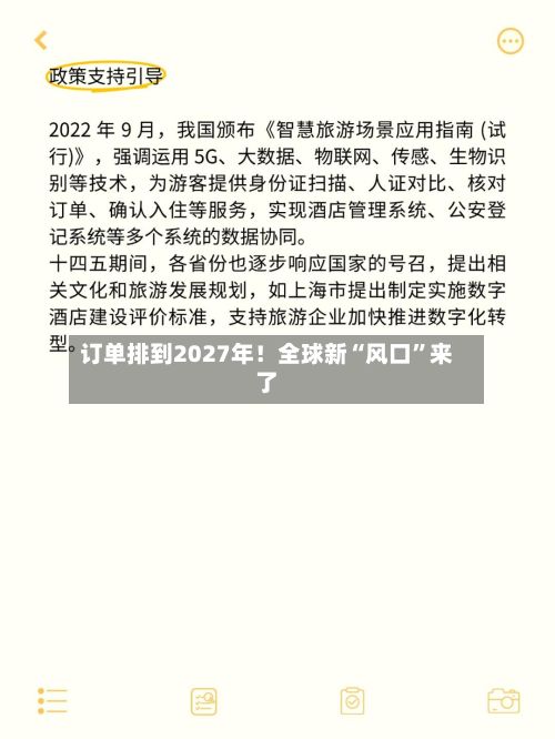 订单排到2027年！全球新“风口”来了-第2张图片