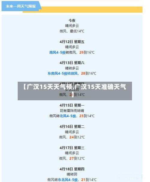 【广汉15天天气预,广汉15天准确天气】
