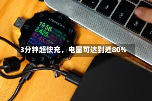 3分钟超快充，电量可达到近80%