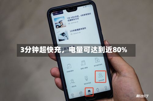 3分钟超快充，电量可达到近80%-第2张图片
