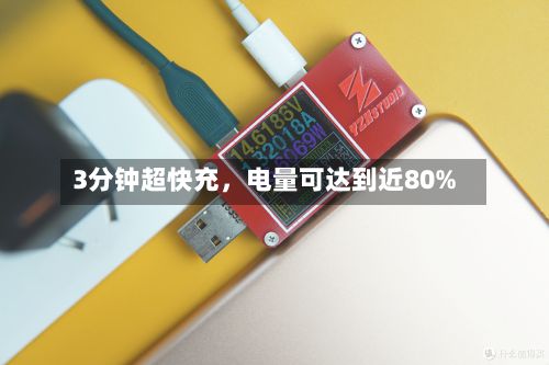 3分钟超快充，电量可达到近80%-第3张图片