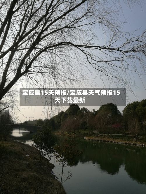 宝应县15天预报/宝应县天气预报15天下载最新-第3张图片