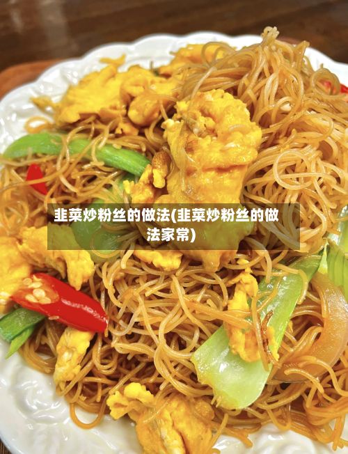 韭菜炒粉丝的做法(韭菜炒粉丝的做法家常)-第3张图片