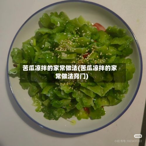 苦瓜凉拌的家常做法(苦瓜凉拌的家常做法窍门)-第2张图片