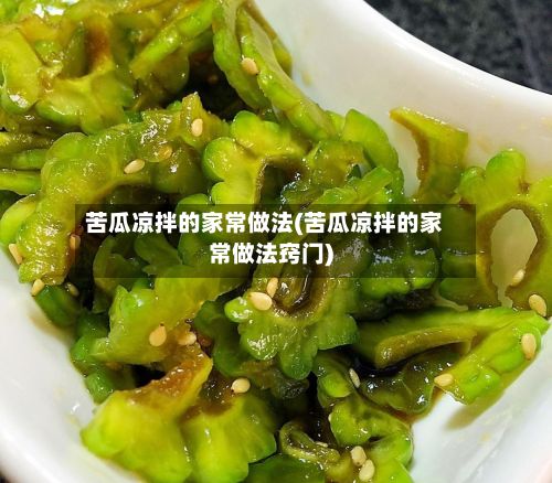 苦瓜凉拌的家常做法(苦瓜凉拌的家常做法窍门)