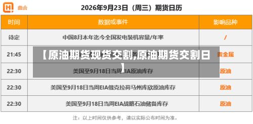 【原油期货现货交割,原油期货交割日】