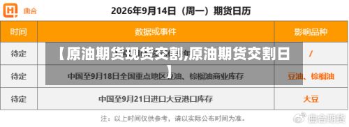 【原油期货现货交割,原油期货交割日】-第2张图片