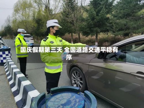 国庆假期第三天 全国道路交通平稳有序-第2张图片