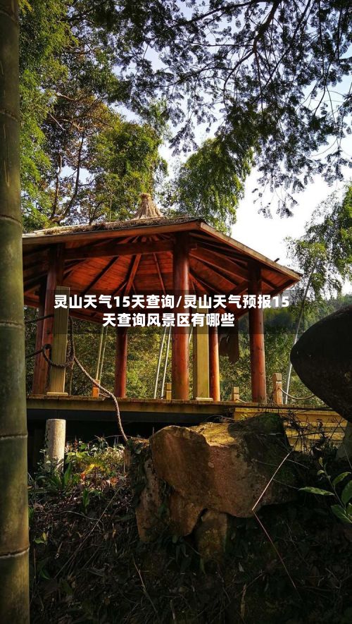灵山天气15天查询/灵山天气预报15天查询风景区有哪些-第2张图片
