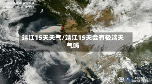 靖江15天天气/靖江15天会有极端天气吗-第2张图片