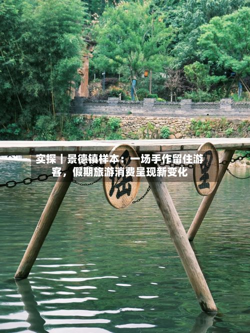 实探｜景德镇样本：一场手作留住游客，假期旅游消费呈现新变化-第2张图片