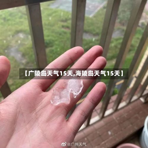 【广陵岛天气15天,海陵岛天气15天】