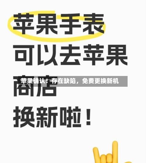 苹果确认！存在缺陷，免费更换新机-第1张图片