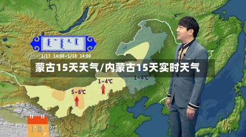 蒙古15天天气/内蒙古15天实时天气-第3张图片