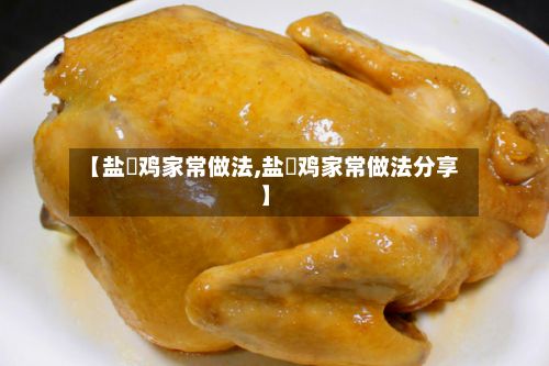 【盐焗鸡家常做法,盐焗鸡家常做法分享】-第2张图片