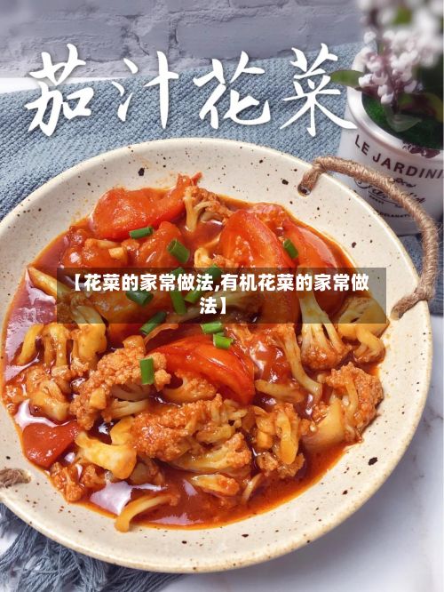 【花菜的家常做法,有机花菜的家常做法】