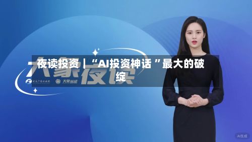 夜读投资｜“AI投资神话 	”最大的破绽-第2张图片