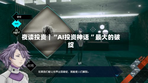 夜读投资｜“AI投资神话 ”最大的破绽-第3张图片