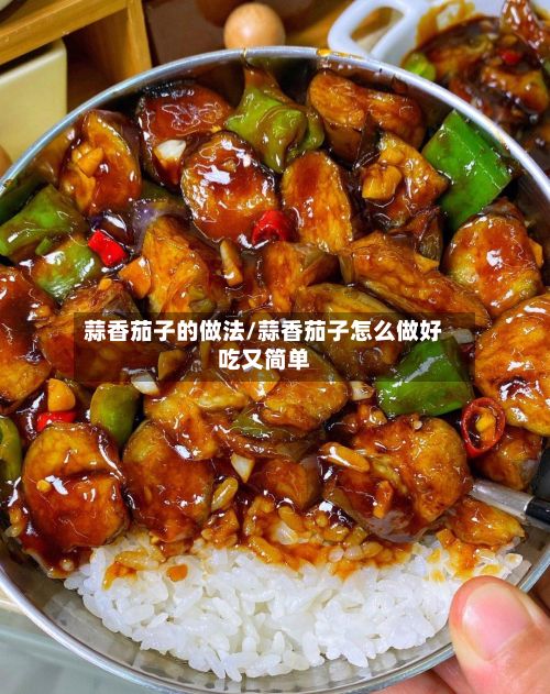蒜香茄子的做法/蒜香茄子怎么做好吃又简单-第2张图片