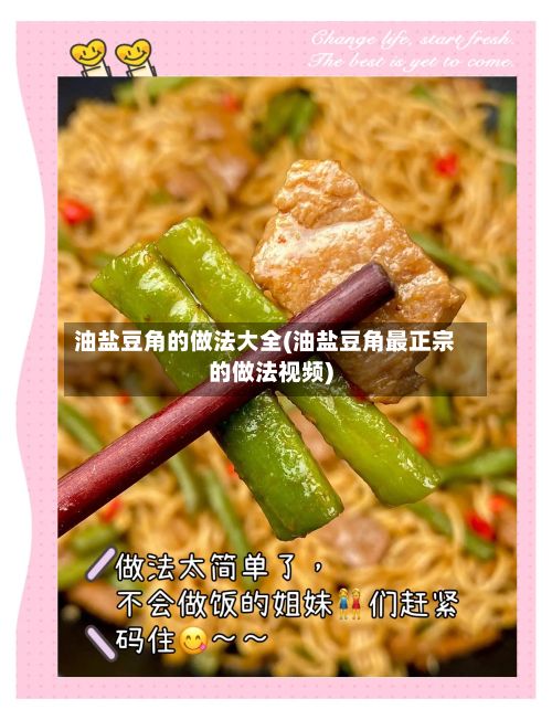 油盐豆角的做法大全(油盐豆角最正宗的做法视频)
