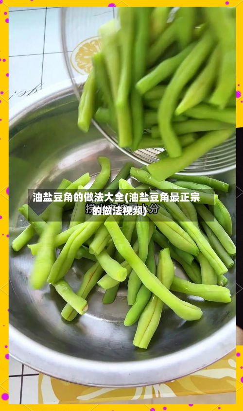 油盐豆角的做法大全(油盐豆角最正宗的做法视频)-第2张图片