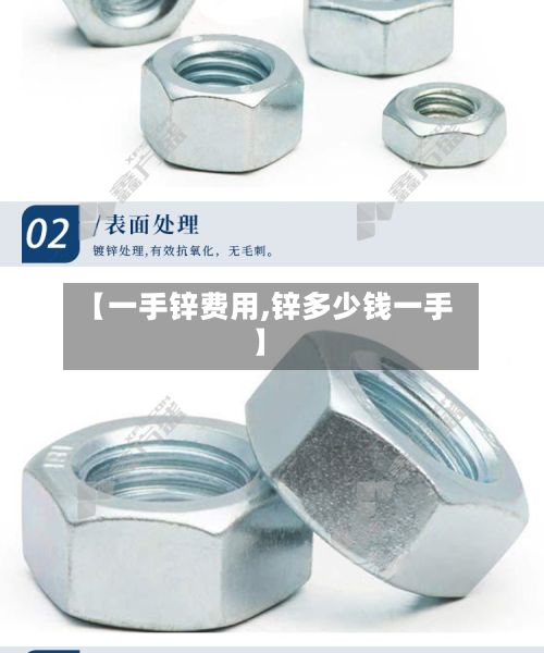 【一手锌费用,锌多少钱一手】-第2张图片
