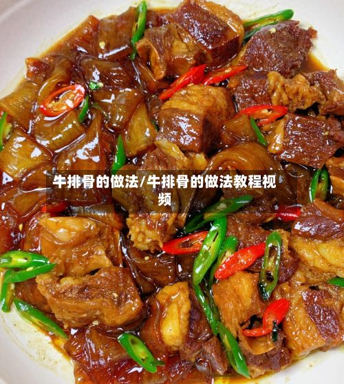 牛排骨的做法/牛排骨的做法教程视频