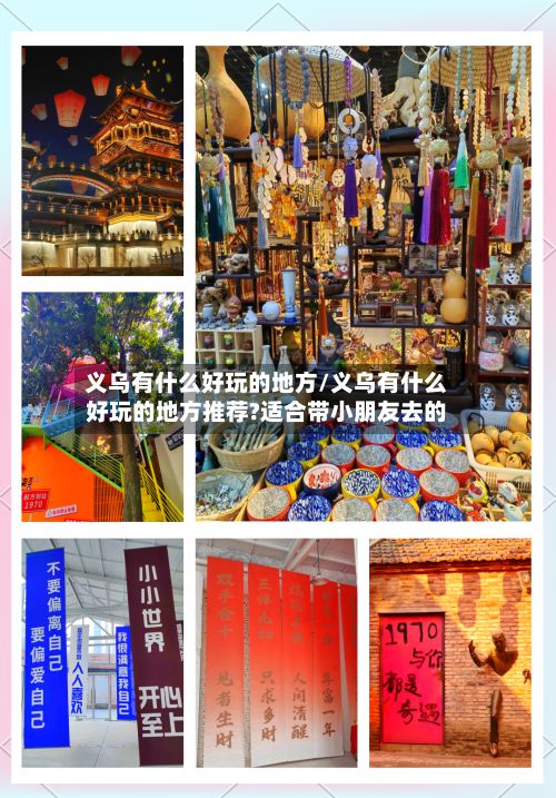 义乌有什么好玩的地方/义乌有什么好玩的地方推荐?适合带小朋友去的