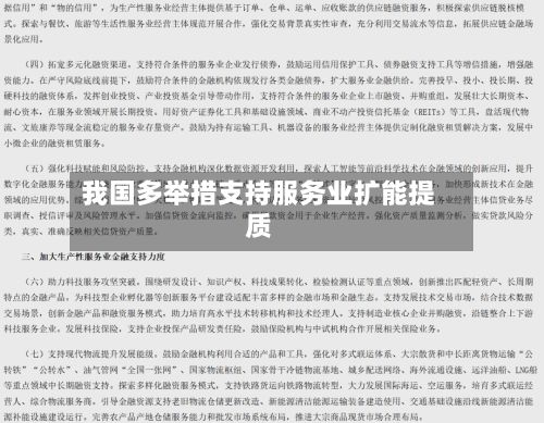 我国多举措支持服务业扩能提质-第2张图片