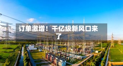 订单激增！千亿级新风口来了